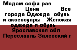 Мадам-софи раз 54,56,58,60,62,64  › Цена ­ 5 900 - Все города Одежда, обувь и аксессуары » Женская одежда и обувь   . Ярославская обл.,Переславль-Залесский г.